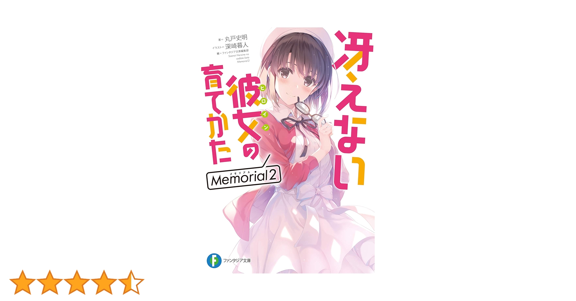 御崎暮人　丸戸史明　冴えカノ　piece of blessing コミケ 2025年最新】piece of blessing cradleの人気アイテム - メルカリ